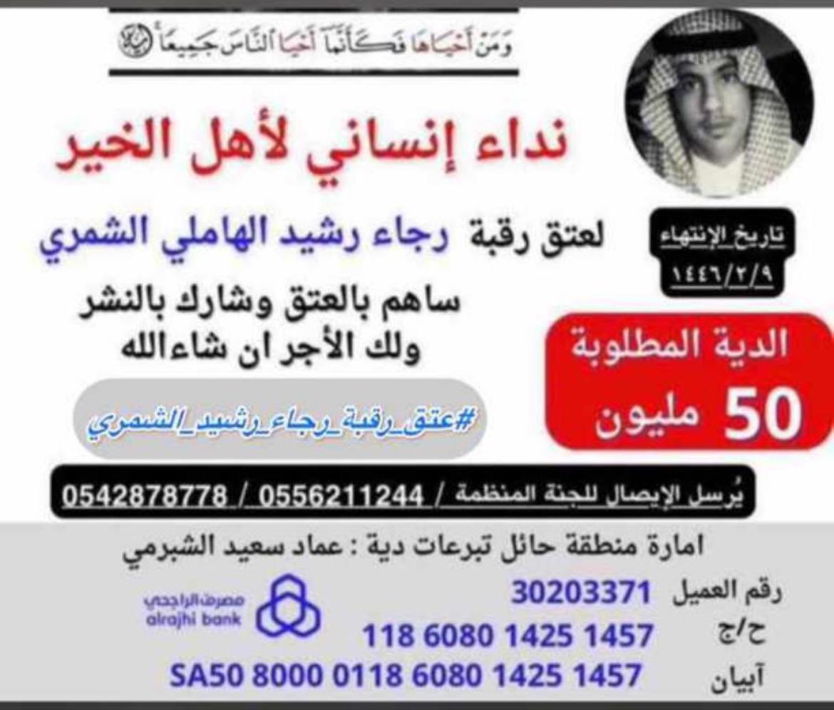 #رجا_الهاملي_ينخاكم

نداء لشمر خاصة واهل الخير عامة