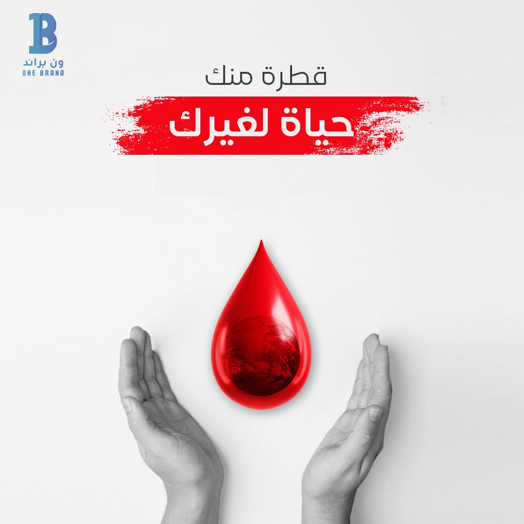 ومن احياها كانما احيا الناس جميعا

#اليوم_العالمي_للتبرع_بالدم