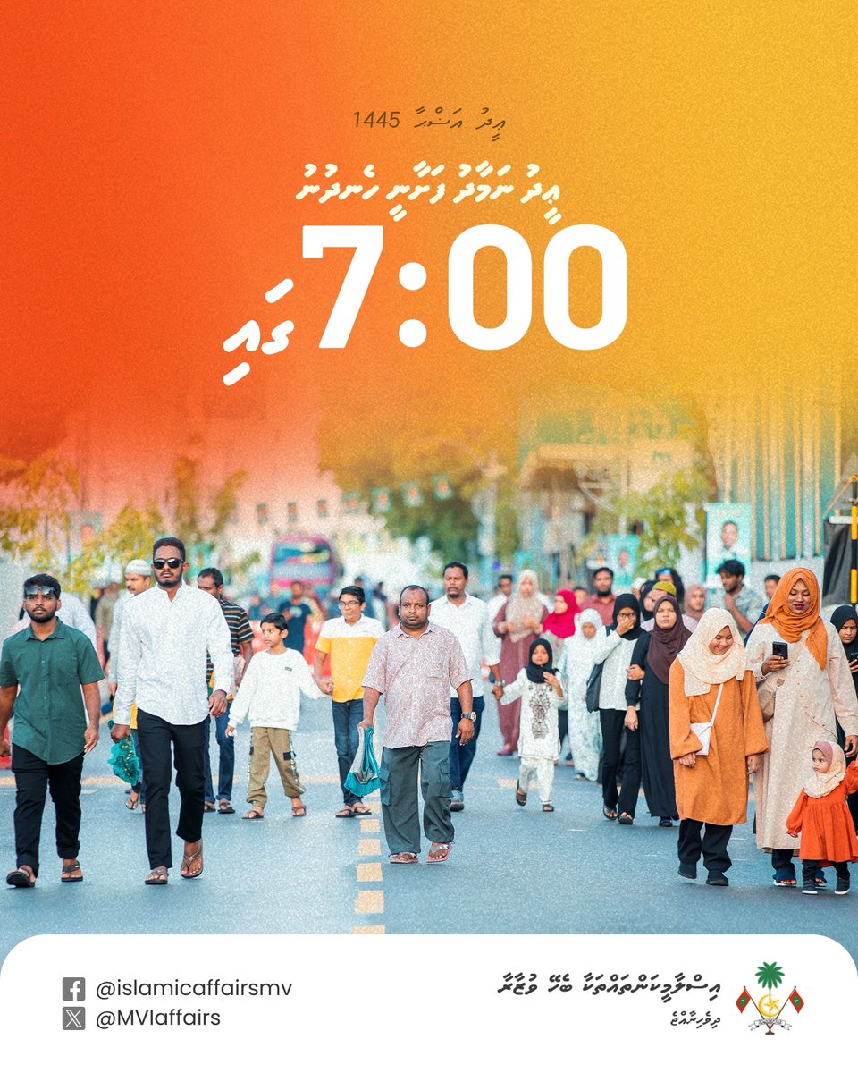 ޢީދު ނަމާދު ފަށާނީ ހެނދުނު 7:00 ގައި