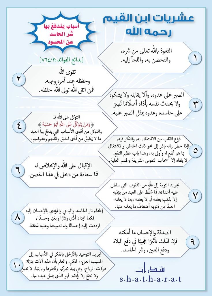 عشرة أسباب؛ يندفع بها شر الحاسد عن الحسود، ذكرها ابن القيم في (بدائع الفوائد) :