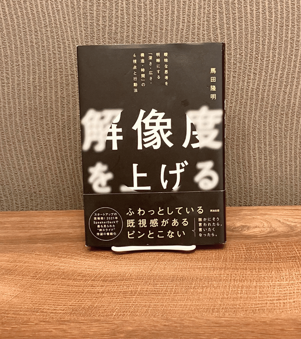 LACO_BOOKS's tweet photo. 【本の効果を200%引き出す方法】
これは驚きですが、本の学びを生かすなら「2冊の視点を組み合わせる」と効果が倍増します。独自のフレームワークを伝授してくれるビジネス書がとくに有益。それぞれ当てはめてみると意外な発見が生まれます。いま開発しているブックポーチで試すと こんなかんじ↓                    

ピックアップ解説『コンセプトの教科書』と『解像度を上げる』のフレームと回答をそれぞれサクッと紹介👇

━━━━━━━━━━━━━━━━━━━
①コンセプトの教科書
━━━━━━━━━━━━━━━━━━━

💡コンセプトメイキングのフレーム
ーーーーーーーーーーーーーーーーーーーーー
［顧客インサイト（本音）］

しかし

［競合の状況］

そこで

［自社だけのベネフィット］

つまり or だから

［コンセプト］
ーーーーーーーーーーーーーーーーーーーーー

💡当てはめると👇
ーーーーーーーーーーーーーーーーー���ーーー
［通勤や仕事の休憩時間に本を持ち運びたいけれど毎日気分によって読む本を変���たい］

しかし

［文庫本や新書、漫画やビジネス書といったそれぞれのサイズに一つで対応する本専用のポーチがない］

［iPadを入れるような機能性の高いポーチはあるが本好きのためのプロダクトがない］

そこで

［一つのポーチでたいていの本を持ち運べて］

［本専用で持ち運ぶ自分が好きになる・受け入れられる］

［本を思い出しやすくなって読書習慣がつく］

つまり or だから

［“本を読みたい”想いそのまま持ち運べるブックポーチ］

ーーーーーーーーーーーーーーーーーーーーー

顧客目線で設計する「インサイト型ストーリー」を例にしています

以下がチェック項目です↓

✅顧客目線で書けているか

✅「ならでは」の発想があるか

✅スケールは見込めるか

✅シンプルな言葉になっているか

実際 コンセプトはまだまだ磨いていきます

続いて『解像度を上げる』のケースです👇

━━━━━━━━━━━━━━━━━━━
②解像度をあげる
━━━━━━━━━━━━━━━━━━━

💡解像度チェックのフレーム
ーーーーーーーーーーーーーーーーーーーーー
［状況］という状況で［課題］という課題をもつ

［対象顧客］向けの［製品名］という［サービスジャンル］です。

これには［利点］という利点があります。

［既存の代替品 / 競合］とは違い

［差別化要素］が備わっています。
ーーーーーーーーーーーーーーーーーーーーー

💡当てはめると👇
ーーーーーーーーーーーーーーーーーーーーー
［通勤や仕事の休憩時間に本を持ち運びたいけれど毎日気分によって読む本を変えたい］という状況で

［サイズ違いのブックポーチを買わなければ満たされない］という課題をもつ

［外出先でも紙の本を読みたい人］向けの［本を読みたい想いそのまま持ち運べる］［ブックポーチ］です。

これには［サイズの異なる本でも一つのポーチで完結でき 本の持ち運びが楽しくなる］という利点があります。

［他のブックポーチ］とは違い

［両手を開けて本の持ち運びを気軽にできるようヒモ取り付け用の穴］が備わっています。
ーーーーーーーーーーーーーーーー���ーーーー

以下がチェック項目です↓

✅簡潔に話し、ユニークな洞察があるか？
（=構造のチェック）

✅多面的に話せるか？
（=広さのチェック）

✅その話はどこまで具体的か？
（=深さのチェック）

✅道筋は見えているか？
（=時間のチェック）

━━━━━━━━━━━━━━━━━━━
2冊を試すメリット
━━━━━━━━━━━━━━━━━━━
じつは『解像度を上げる』のフレームを使うプロセスでインサイト（本音）を更新しました

💡「AだけどB」の矛盾の心理
前）仕事の休憩時間に紙の本を読みたいけれど他の人に気づかれずに本を持ち運びたい
↓
後）通勤や仕事の休憩時間に本を持ち運びたいけれど毎日気分によって読む本を変えたい

私が本好きとして抱える課題（ペイン）の根っこは「気づかれたくない」より��「本を毎日変えたいのに一つのブックポーチで完結できない」ところでした

このように2冊目の本で視点が増えることによって盲点に気付けます

もちろん一つの本を徹底的に極めるものも大事 

組み合わせのメリットとして参考になれば嬉しいです

━━━━━━━━━━━━━━━━━━━
まとめ
━━━━━━━━━━━━━━━━━━━
それぞれのチェック項目に目を通すと まだまだ磨いていく余地があります

今後もブックポーチの開発状況はこの場でお伝えさせていただきます 伝えるアイデアがどんどん出てきてワクワクです

自分を顧客（N1）とした最高のプロダクトを目指すので応援 引き続きよろしくお願いします

最後までお読みいただきありがとうございました！

━━━━━━━━━━━━━━━━━━━
こんな感じで本や会社員の実践にまつわ��話を定期的に投稿しているので いいなと思ったら いいね RT フォローをよろしくお願いします
@LACO_BOOKS

━━━━━━━━━━━━━━━━━━━