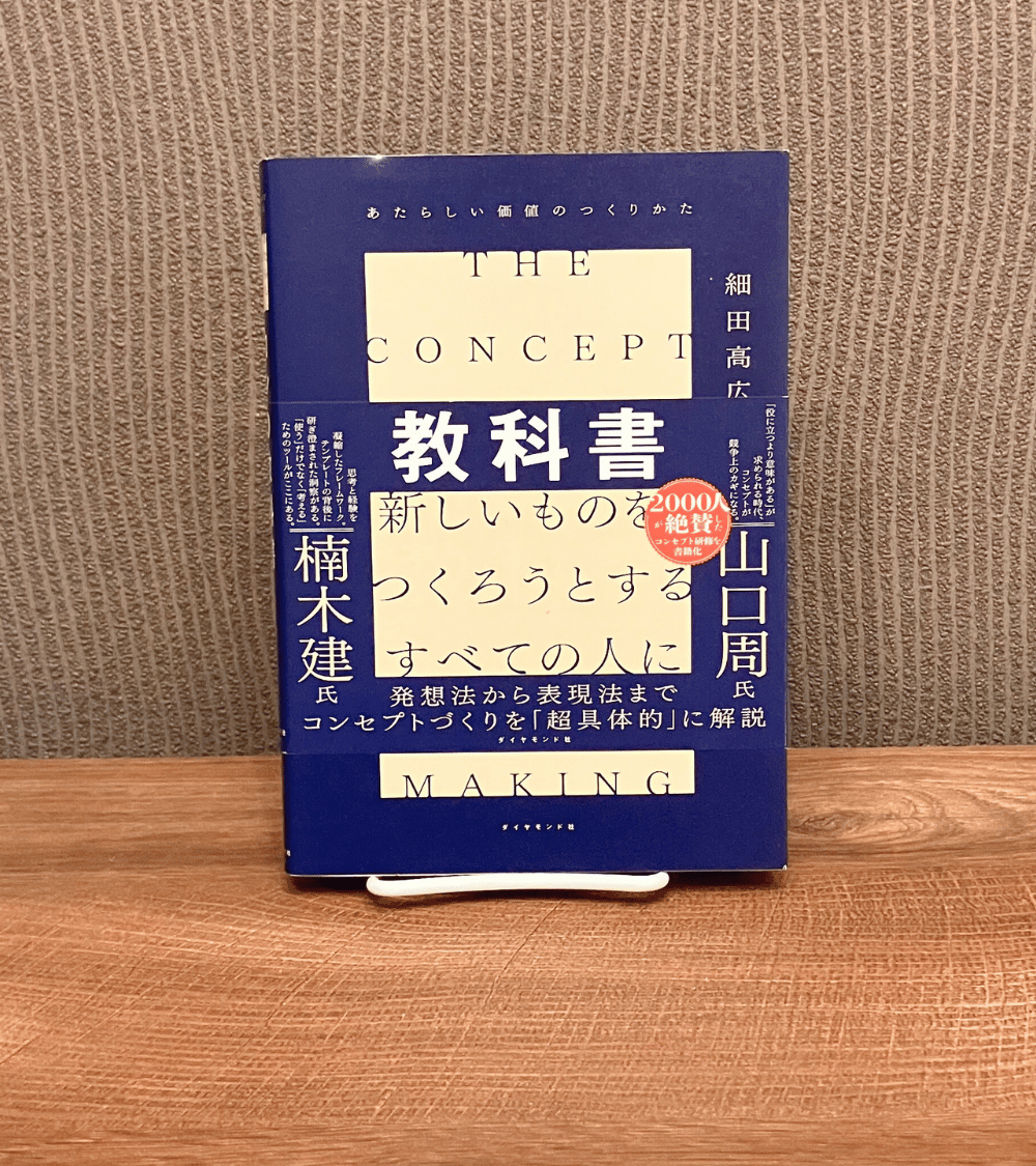 LACO_BOOKS's tweet photo. 【本の効果を200%引き出す方法】
これは驚きですが、本の学びを生かすなら「2冊の視点を組み合わせる」と効果が倍増します。独自のフレームワークを伝授してくれるビジネス書がとくに有益。それぞれ当てはめてみると意外な発見が生まれます。いま開発しているブックポーチで試すと こんなかんじ↓                    

ピックアップ解説『コンセプトの教科書』と『解像度を上げる』のフレームと回答をそれぞれサクッと紹介👇

━━━━━━━━━━━━━━━━━━━
①コンセプトの教科書
━━━━━━━━━━━━━━━━━━━

💡コンセプトメイキングのフレーム
ーーーーーーーーーーーーーーーーーーーーー
［顧客インサイト（本音）］

しかし

［競合の状況］

そこで

［自社だけのベネフィット］

つまり or だから

［コンセプト］
ーーーーーーーーーーーーーーーーーーーーー

💡当てはめると👇
ーーーーーーーーーーーーーーーーー���ーーー
［通勤や仕事の休憩時間に本を持ち運びたいけれど毎日気分によって読む本を変���たい］

しかし

［文庫本や新書、漫画やビジネス書といったそれぞれのサイズに一つで対応する本専用のポーチがない］

［iPadを入れるような機能性の高いポーチはあるが本好きのためのプロダクトがない］

そこで

［一つのポーチでたいていの本を持ち運べて］

［本専用で持ち運ぶ自分が好きになる・受け入れられる］

［本を思い出しやすくなって読書習慣がつく］

つまり or だから

［“本を読みたい”想いそのまま持ち運べるブックポーチ］

ーーーーーーーーーーーーーーーーーーーーー

顧客目線で設計する「インサイト型ストーリー」を例にしています

以下がチェック項目です↓

✅顧客目線で書けているか

✅「ならでは」の発想があるか

✅スケールは見込めるか

✅シンプルな言葉になっているか

実際 コンセプトはまだまだ磨いていきます

続いて『解像度を上げる』のケースです👇

━━━━━━━━━━━━━━━━━━━
②解像度をあげる
━━━━━━━━━━━━━━━━━━━

💡解像度チェックのフレーム
ーーーーーーーーーーーーーーーーーーーーー
［状況］という状況で［課題］という課題をもつ

［対象顧客］向けの［製品名］という［サービスジャンル］です。

これには［利点］という利点があります。

［既存の代替品 / 競合］とは違い

［差別化要素］が備わっています。
ーーーーーーーーーーーーーーーーーーーーー

💡当てはめると👇
ーーーーーーーーーーーーーーーーーーーーー
［通勤や仕事の休憩時間に本を持ち運びたいけれど毎日気分によって読む本を変えたい］という状況で

［サイズ違いのブックポーチを買わなければ満たされない］という課題をもつ

［外出先でも紙の本を読みたい人］向けの［本を読みたい想いそのまま持ち運べる］［ブックポーチ］です。

これには［サイズの異なる本でも一つのポーチで完結でき 本の持ち運びが楽しくなる］という利点があります。

［他のブックポーチ］とは違い

［両手を開けて本の持ち運びを気軽にできるようヒモ取り付け用の穴］が備わっています。
ーーーーーーーーーーーーーーーー���ーーーー

以下がチェック項目です↓

✅簡潔に話し、ユニークな洞察があるか？
（=構造のチェック）

✅多面的に話せるか？
（=広さのチェック）

✅その話はどこまで具体的か？
（=深さのチェック）

✅道筋は見えているか？
（=時間のチェック）

━━━━━━━━━━━━━━━━━━━
2冊を試すメリット
━━━━━━━━━━━━━━━━━━━
じつは『解像度を上げる』のフレームを使うプロセスでインサイト（本音）を更新しました

💡「AだけどB」の矛盾の心理
前）仕事の休憩時間に紙の本を読みたいけれど他の人に気づかれずに本を持ち運びたい
↓
後）通勤や仕事の休憩時間に本を持ち運びたいけれど毎日気分によって読む本を変えたい

私が本好きとして抱える課題（ペイン）の根っこは「気づかれたくない」より��「本を毎日変えたいのに一つのブックポーチで完結できない」ところでした

このように2冊目の本で視点が増えることによって盲点に気付けます

もちろん一つの本を徹底的に極めるものも大事 

組み合わせのメリットとして参考になれば嬉しいです

━━━━━━━━━━━━━━━━━━━
まとめ
━━━━━━━━━━━━━━━━━━━
それぞれのチェック項目に目を通すと まだまだ磨いていく余地があります

今後もブックポーチの開発状況はこの場でお伝えさせていただきます 伝えるアイデアがどんどん出てきてワクワクです

自分を顧客（N1）とした最高のプロダクトを目指すので応援 引き続きよろしくお願いします

最後までお読みいただきありがとうございました！

━━━━━━━━━━━━━━━━━━━
こんな感じで本や会社員の実践にまつわ��話を定期的に投稿しているので いいなと思ったら いいね RT フォローをよろしくお願いします
@LACO_BOOKS

━━━━━━━━━━━━━━━━━━━