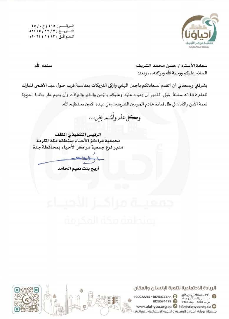 تلقى الأستاذ حسن الشريف خطاب تهنئة من سعادة الرئيس التنفيذي المكلف بجمعية مراكز الأحياء بمنطقة مكة المكرمة بمناسبة عيد الأضحى المبارك. 
وقدم الشريف شكره على التهنئة ، ويسأل الله أن يعيده على الجميع بالخير واليمن والبركات وكل عام وانتم بخير.