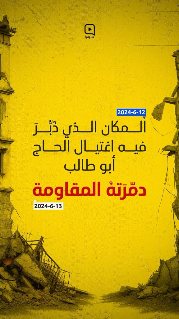 المكان الذي دُبّر فيه اغتيال الحاج أبو طالب

دمـّ.ـرته المقـ.ـاومة
#أبابيل_المقاومة