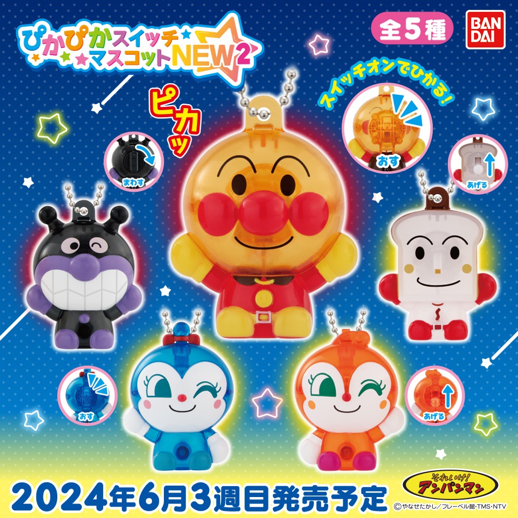 商品情報】 ／ それいけ！アンパンマン ぴかぴかスイッチマスコット