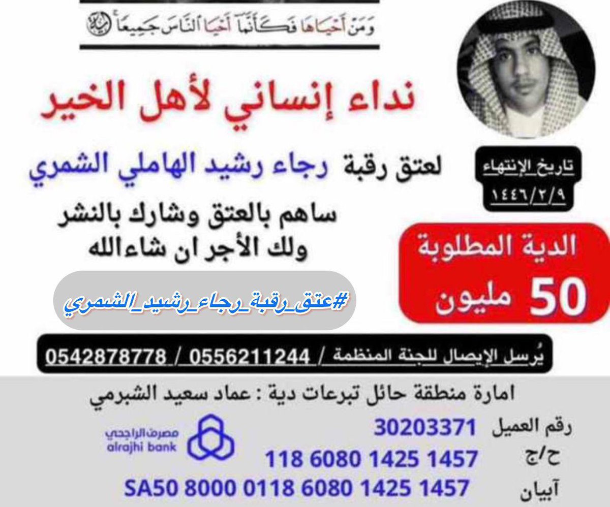 t_uni9's tweet photo. اهل الخير والإحسان

دعمكم لعتق رقبة رجاء الشمري

♦️رقم حساب مصرح
من إمارة منطقة حائل 

#رجا_الهاملي_ينخاكم https://t.co/kHF6vVnVYH