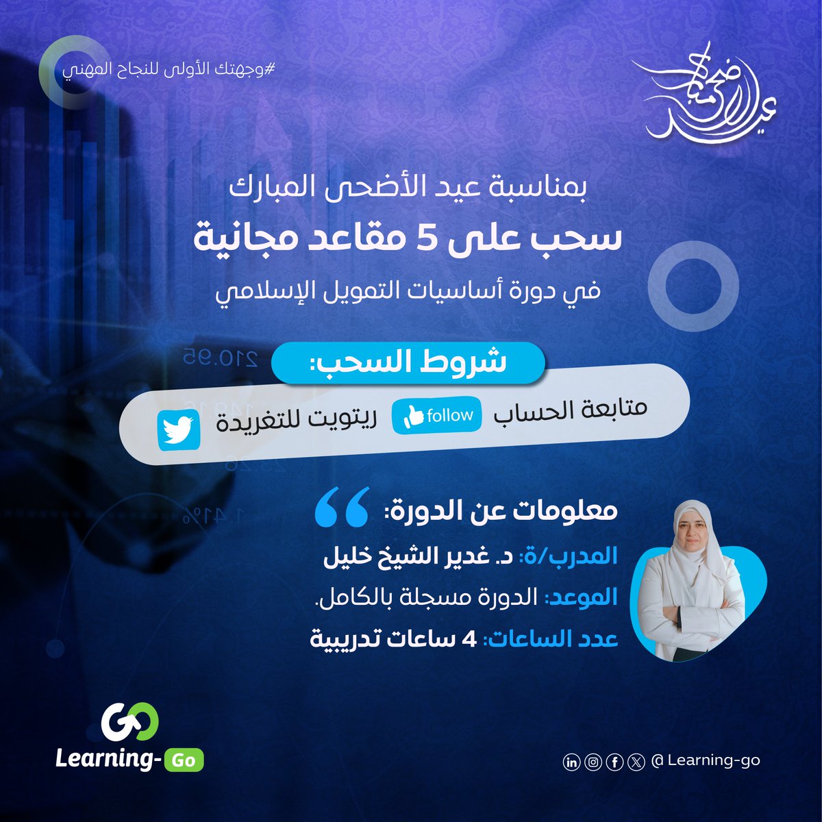Learning_Go_Com's tweet photo. بمناسبة عيد الأضحى المبارك | نعلن عن سحب على 5 مقاعد مجانية في دورة "أساسيات التمويل الإسلامي"

شروط السحب:
▪️ متابعة حساب ليرنينغ-غو (@Learning_Go_Com ).
▪️ ريتويت للتغريدة.

⭐ تاريخ إجراء السحب: الإثنين 17 يونيو 2024، ثاني أيام عيد الأضحى المبارك، الساعة 10 مساء بتوقيت السعودية.

**************************
تفاصيل الدورة التدريبية:
▪️ الدورة مسجلة بالكامل على منصة ليرنينغ-غو.
▪️ المدة: 4 ساعات تدريبية.
▪️ المدربة: د. غدير الشيخ خليل
▪️ مدة صلاحية الإشتراك: 6 أشهر.
**************************
مواضيع الدورة:
1️⃣  معرفة الأساسيّات في النظام المالي الإسلامي.
2️⃣ معرفة القواعد والأسس الحاكمة للنظام المالي الإسلامي.
3️⃣ معرفة الفرق بين النظام التمويلي الإسلامي والأنظمة الربوية (الرأسماليّة والاشتراكيّة).
4️⃣ التمييز بين صيغ وأدوات التمويل الإسلامي.
5️⃣ معرفة كل صيغة تمويلية في المصارف الإسلاميّة واستخداماتها:
▪️ المرابحة للآمر بالشراء.
▪️ التورّق.
▪️ الإجارة، والإجارة المنتهية بالتمليك.
▪️ السلم، والسلم الموازي.
▪️ الاستصناع والاستصناع الموازي.
▪️ المضاربة.
▪️ المشاركة والمشاركة المتناقصة.
📲 لمزيد من التفاصيل تواصل معنا عبر الواتساب، فريقنا في خدمتكم وسعيد بالإجابة على جميع استفساراتكم:

https://t.co/j28XyIF49f
+97433665583

#وجهتك_الأولى_للنجاح_المهني #Learning_go #عيد_الأضحى