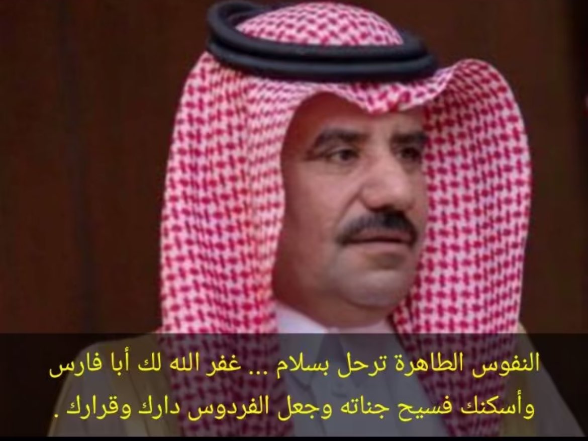 abubassam_f's tweet photo. اللهم اغفر لعبدك ابوفارس وارزقه الفردوس الأعلى من الجنة احسن الله عزاء الجميع  #وفاة_الشيخ_سعود_الهديب https://t.co/DdXv5koHSm