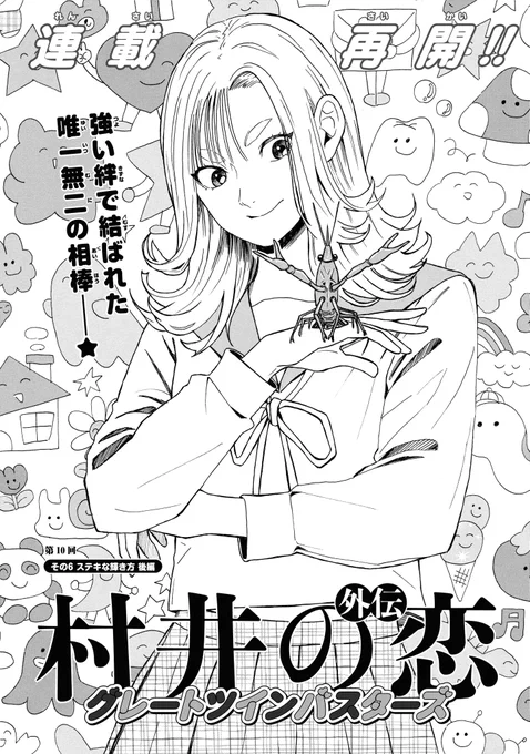 ジーンLINE(LINEマンガ)で最新話「その6 ステキな輝き方 後編」が公開されました!

連載再開ッ!!!
キラキラシールを貼ったラブレターを胸に寧々の元へ向かう大我だったが、立ちはだかるヤンキーに邪魔をされて…⁉

今すぐ読む👇
https://t.co/ssnTsTXQC7

#村井の恋 #村井の恋外伝 #LINEマンガ 