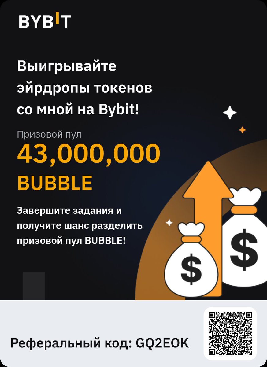Присоединяйтесь ко мне на Bybit, выполняйте задания в рамках события Охота за эйрдропами и получите шанс выиграть часть из призового пула на 43,000,000 BUBBLE! Перейдите по ссылке:bybit.com/ru-RU/trade/sp…