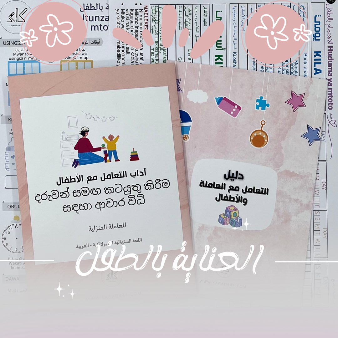 kagad441's tweet photo. تعبتِ من التوجيهات المتكررة لمربية طفلك 😥
جدول ودليل العناية بالطفل يحتوي على أكثر من 60 توجيه للمربية أو العاملة
يختصر وقتك في تعليمها وبيريح بالك 💆🏻‍♀️
ولأنه مترجم بلغة العاملة بيوضح لها كيفية الاهتمام والتعامل مع طفلك بأدق التفاصيل 👌🏼
https://t.co/wGvdyJ8G74 https://t.co/inv0bjE4K8