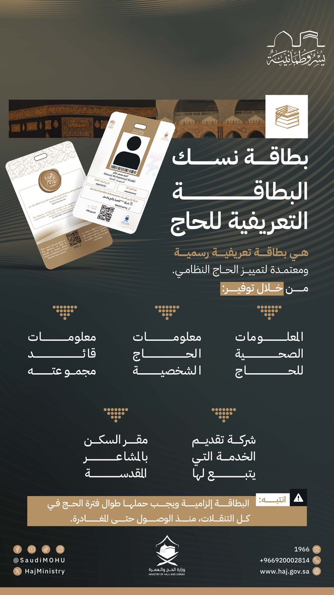 tfrabiah's tweet photo. لأول مرة في موسم الحج، #بطاقة_نسك 🕋

تُقدّم خدمات مفيدة وسريعة لجميع الحجّاج

During this year's Hajj season, the #Nusuk_Card, debuts, offering efficient and valuable services to all pilgrims

#يسر_وطمأنينة https://t.co/evdCkHyKIh
