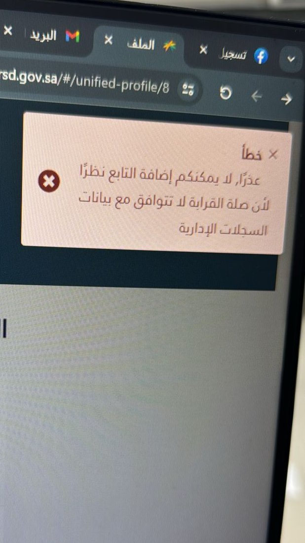 Kadamat5's tweet photo. عندك أبناء وتبين تسجلين في الضمان ويظهر لك ملاحظه لايمكنكم إضافة التابع نظرا لأن صلة القرابة لاتتوافق . الحل موجود لو عندك ولايه او حضانه https://t.co/8zWuRtCZeh