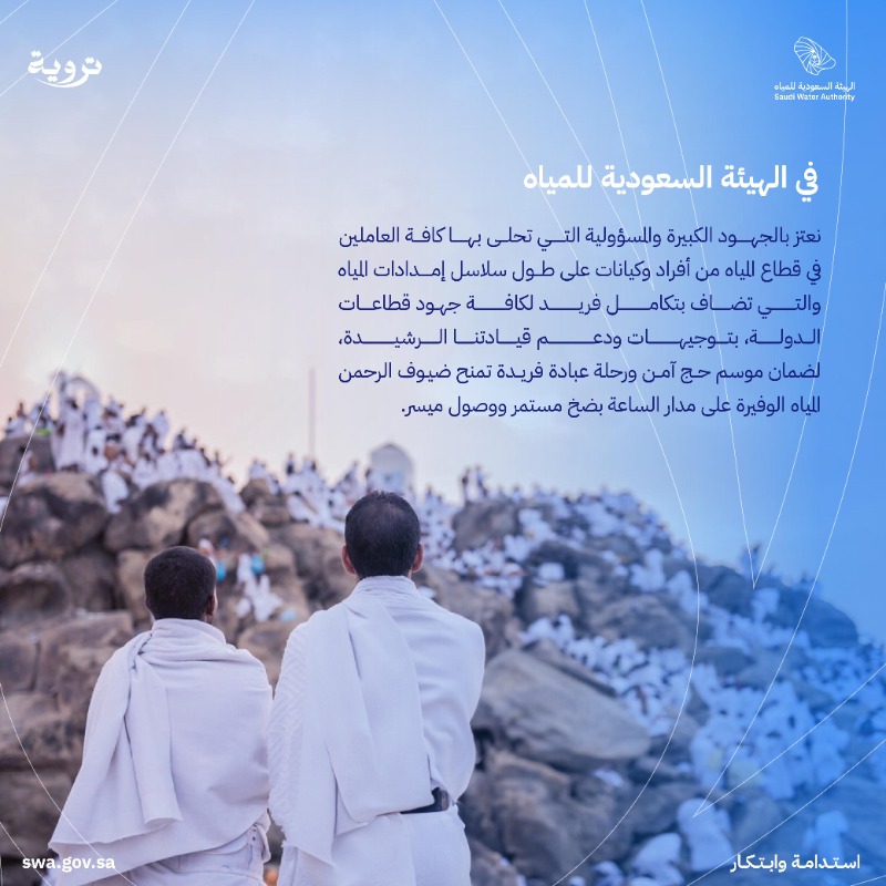 swa_gov's tweet photo. #تروية | تحقيقًا لتطلعات القيادة الرشيدة في خدمة ضيوف الرحمن، نفخر في #الهيئة_السعودية_للمياه بمشاركتنا في رفاه وراحة الحجاج بمكة المكرمة والمشاعر المقدسة، عبر توفير مياه عذبة للشرب والوضوء طوال #موسم_الحج المبارك.