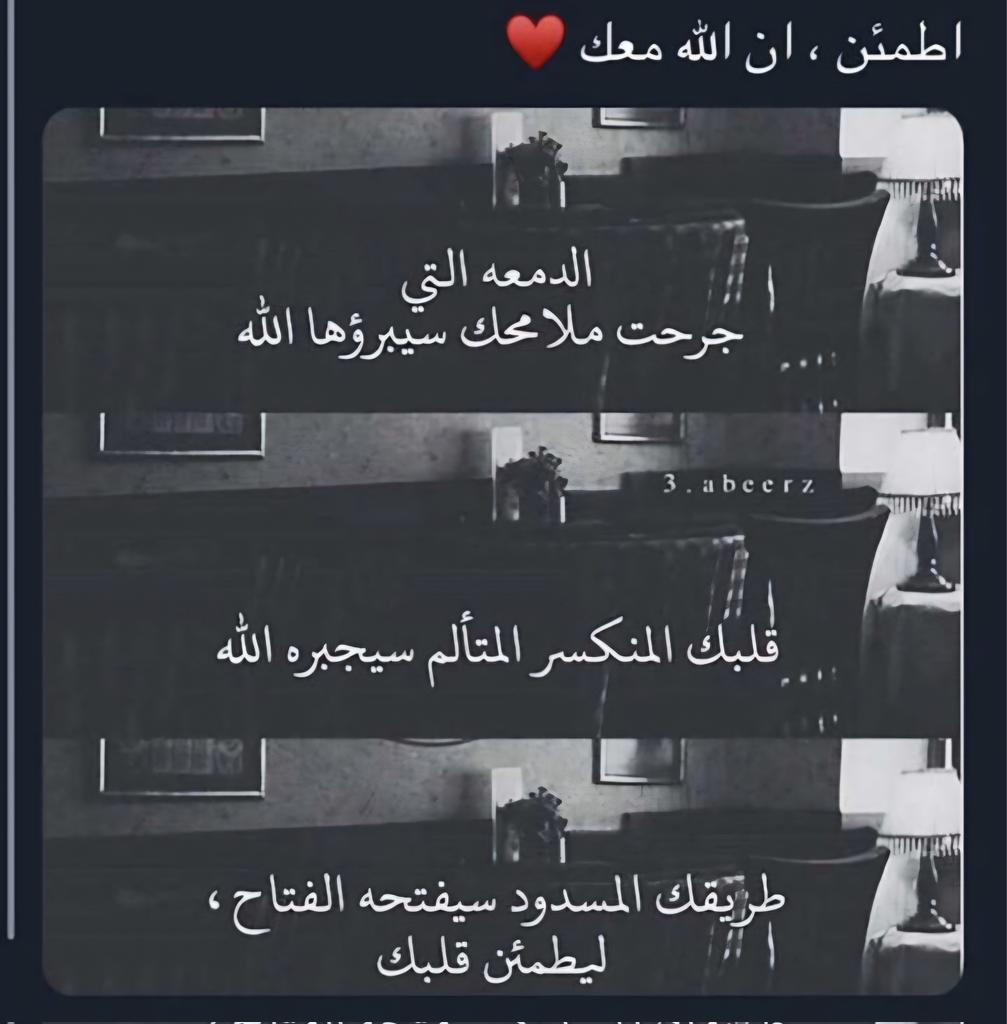 #إطمئن_إن_الله_معك  
سيبرء جرحك، ويجبر كسرك، ويفتح طريقك، ليطمئن قلبك ❤️