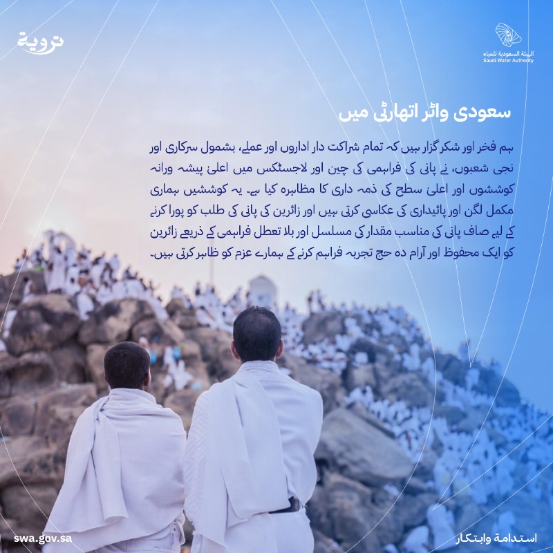 swa_gov's tweet photo. #تروية | تحقيقًا لتطلعات القيادة الرشيدة في خدمة ضيوف الرحمن، نفخر في #الهيئة_السعودية_للمياه بمشاركتنا في رفاه وراحة الحجاج بمكة المكرمة والمشاعر المقدسة، عبر توفير مياه عذبة للشرب والوضوء طوال #موسم_الحج المبارك.