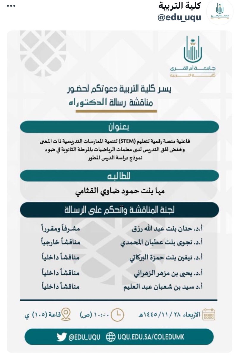 نبارك للدكتورة مها حمود القثامي <a href="/alquthami/">د. مها حمود القثامي || Dr. Mahha H. Al-Quthami</a> حصولها على درجة الدكتورة، وقد تميزت الرسالة بتقديم التغذية الراجعة للمتدربات من خلال منصة رقمية لتعليم STEM، وأوصت اللجنة بمنح الدرجة بدون تعديلات، والشكر موصول للمشرفة @DrhananRizq1 وللجنة المناقشة، ومبارك لجامعتها @UOFjeddah هذا التميز