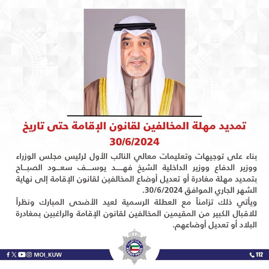 «الداخلية»: تمديد مهلة المخالفين لقانون الإقامة إلى نهاية يونيو الجاري

- بناءً على توجيهات النائب الأول لرئيس مجلس الوزراء ووزير الدفاع ووزير الداخلية

- تزامنًا مع عطلة #عيد_الأضحى المبارك

- نظرًا للإقبال الكبير من المقيمين المخالفين والراغبين بمغادرة البلاد أو تعديل أوضاعهم