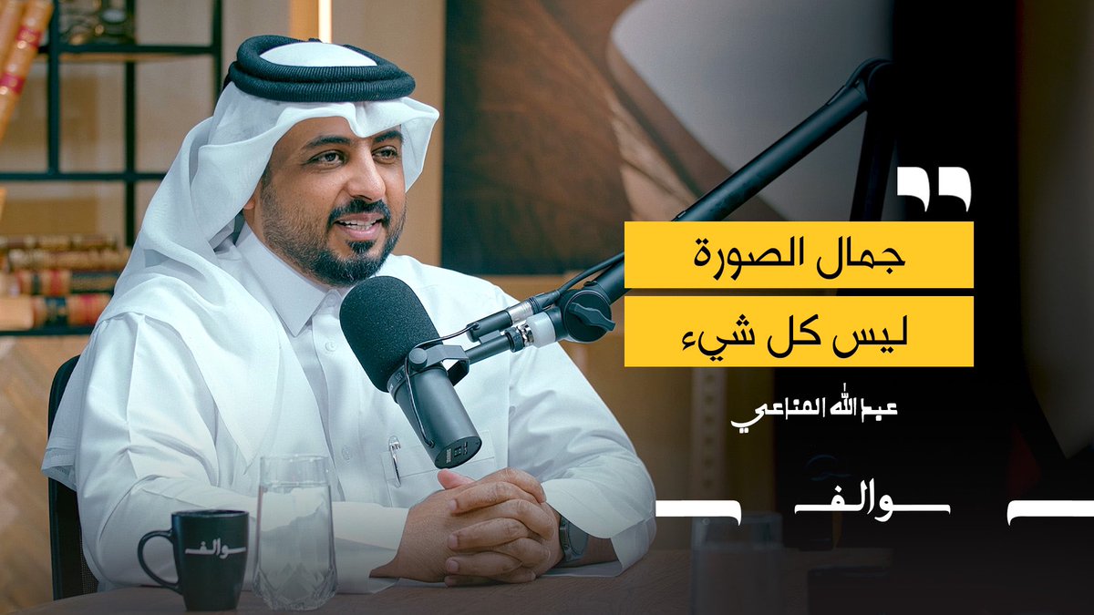 Nebrqa's tweet image. الحلقـة الثامنـة مـن بودكـاست
سـوالـف ⬇️⬇️

 youtu.be/LggIVcb8J54?si…