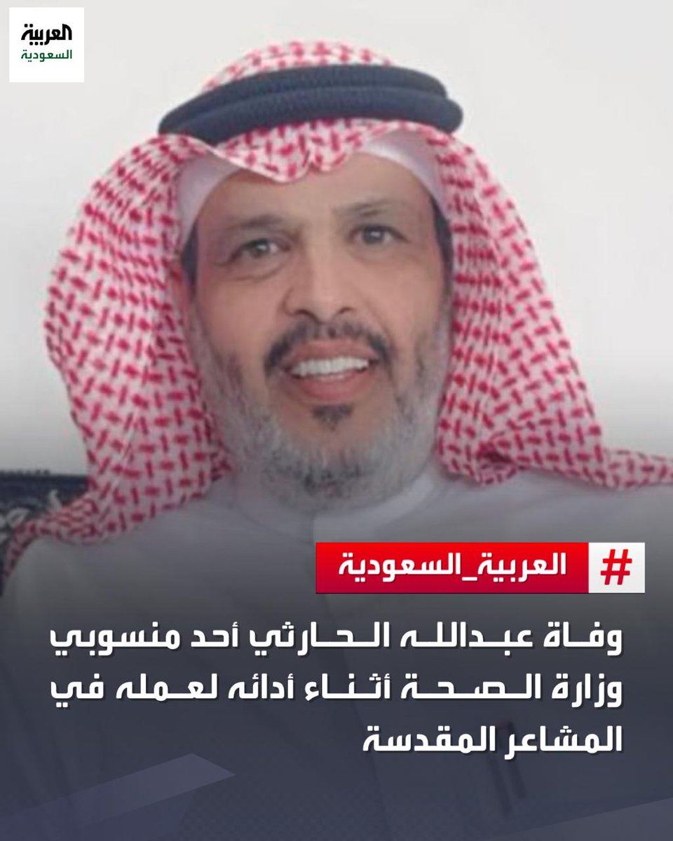 AlArabiya_KSA's tweet photo. وفاة عبدالله الحارثي أحد منسوبي وزارة الصحة أثناء أدائه لعمله في المشاعر المقدسة. https://t.co/QLfFpQyEaX