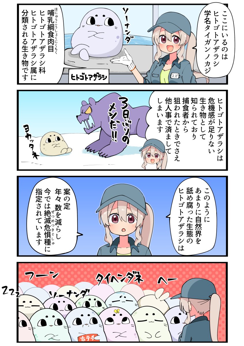 ヒトゴトアザラシ その1「ヒトゴトアザラシの生態」 