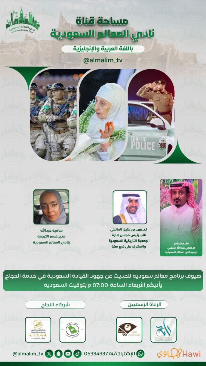 ✨باللغتين العربية والإنجليزية يتجدد موعدنا معكم في برنامج #معالم_سعودية اليوم الأربعاء ⏰ 07:00 م بتوقيت السعودية للحديث عن ( جهود القيادة الرشيدة في خدمة الحجاج ) بمشاركة ضيف البرنامج :-
سعادة أ.د فهد بن عتيق المالكي <a href="/DRFAHAD3/">أ.د. فهد بن عتيق المالكي</a> 
نائب رئيس مجلس إدارة الجمعية التاريخية السعودية