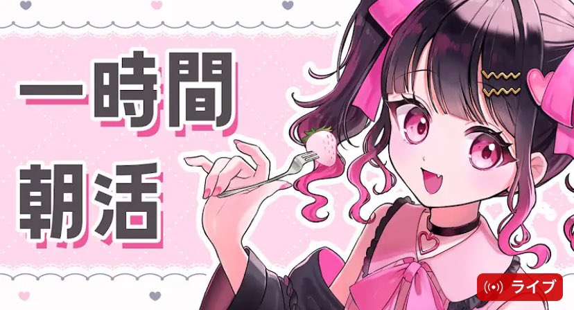Yomomo173's tweet photo. 【 一時間 #朝活 】初見さん歓迎♡おはようと元気くださ～～い！！【  #愛染りりあ/ #Vtuber / #個人VTuber】#雑談 

なんと激レアな朝活配信！
出勤前、中の癒しに
是非覗いてみて下さい

https://t.co/QpP94tmwhx @YouTubeより https://t.co/F1qW8DBg7f