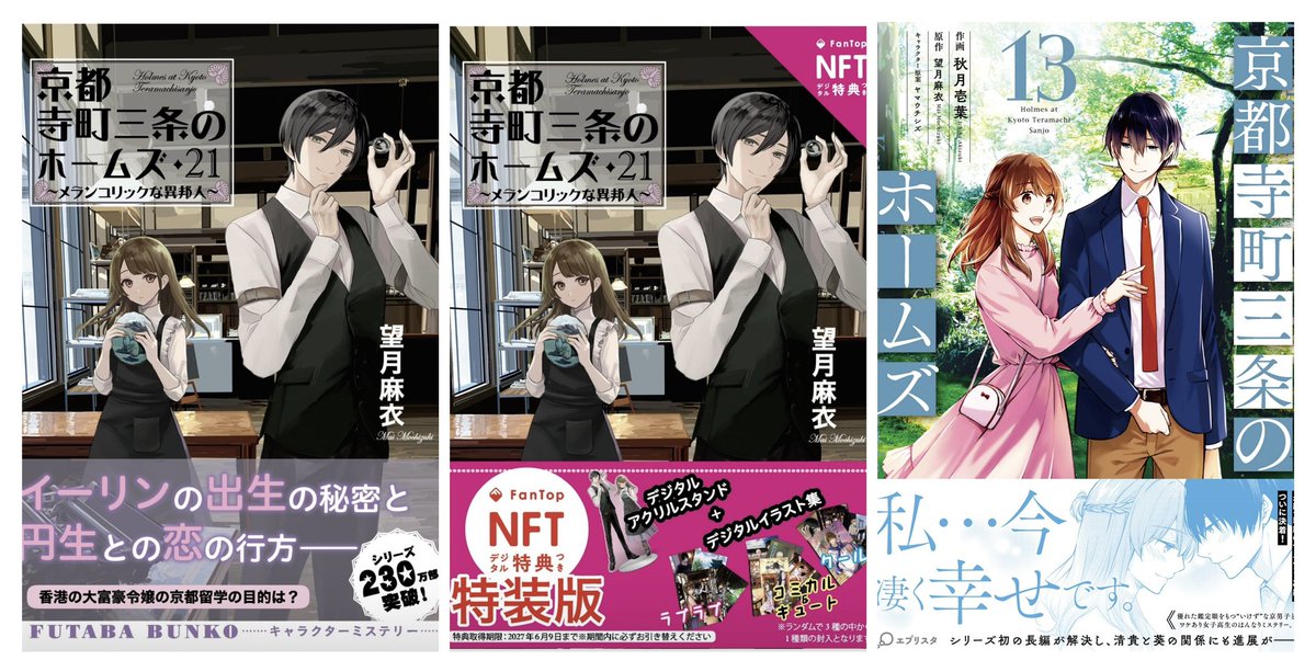 【発売日です！】

京都寺町三条のホームズ
　原作21巻(通常盤／特装版)
　漫画13巻(秋月壱葉先生)

本日発売日です！！！
どうぞよろしくお願いいたします🙏

#京都寺町三条のホームズ
#ヤマウチシズ 先生/装画
#秋月壱葉 先生/漫画
#望月麻衣