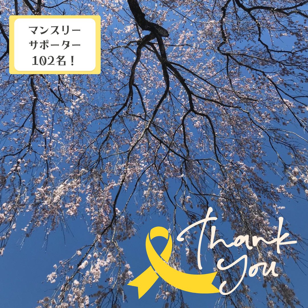 minnanolemonade's tweet image. マンスリーサポーター募集チャレンジ102名もの方が登録してくださり、セカンドゴール100名を達成することができました。本当にありがとうございました。

チャレンジ広報担当しろうsyncable.biz/campaign/5877/… #Syncable #寄付ポートフォリオ ＃毎月300円からできる小児がん支援