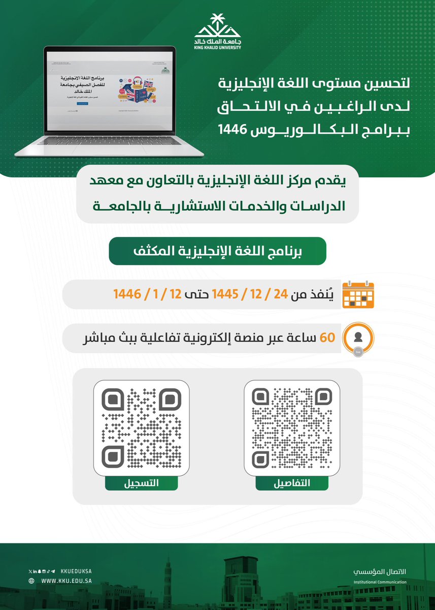 تدعو #جامعة_الملك_خالد الراغبين في الالتحاق ببرامج البكالوريوس 1446 إلى الاستفادة من برنامج اللغة الإنجليزية المكثف..

التفاصيل:kku.edu.sa/sites/default/…
التسجيل:iscskku.online