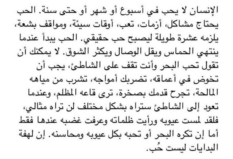 "لَهفة البدايات ليسَت حُبّ."
