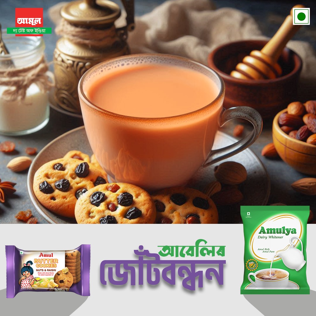 AmulAssam's tweet photo. সহমতৰ জনমত: অমূল্য চাহকাপৰ আমেজ কেৱল বাটাৰ কুকিজৰ সৈতে!

#amulinassam #amulassam #loveforassam #loveforfood #amul #amulya #amulbuttercookies https://t.co/4AM0tlKSNm