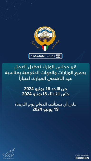 Alialswag30's tweet photo. الى الاخوة في #مجلس_الوزراء...

هل تعلمون أن عيد الأضحى 4 ايام...
وآخر أيام العيد هو يوم الاربعاء 19/6/2024

معقوله وزير العدل والاوقاف مو عارف أن 
عيد الاضحى 4 أيام يوم النحر أول أيام العيد 
وثلاث أيام التشريق...
يعني اجمالي العيد 4 أيام.....
#الكويت
@KuwaitiCM https://t.co/c316sZVahY
