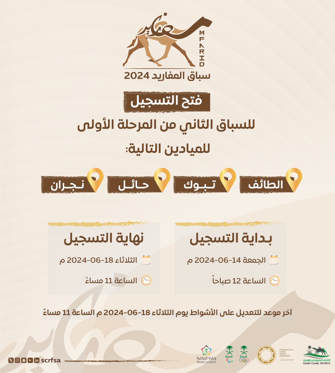 scrfSA's tweet photo. #سباق_المفاريد 2024 🐪

اقتربنا كثيرًا من موعد التسجيل ⏳

السباق الثاني: 
◽️بداية التسجيل 14 يونيو 2024 
◽️نهاية التسجيل 18 يونيو 2024 

نتمنى التوفيق لجميع المشاركين👏🏻 https://t.co/yz6dS5iI3f