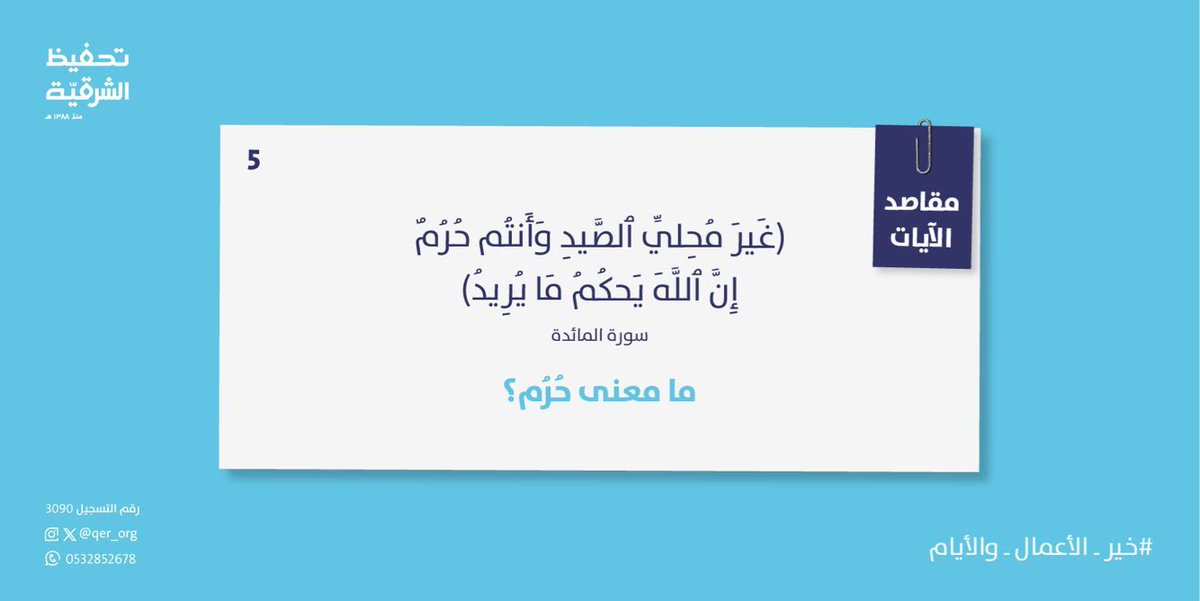 مسابقة مقاصد الآيات ✨
كيف أشارك في المسابقة؟ 
-أجب على السؤال بالرد على المنشور 
 - ضع علامة إعجاب على تغريدة سؤال اليوم

*ينتهي استقبال الإجابات غدًا الساعة 8 م 
 *الإعلان عن الفائز في تمام الساعة 10

 *قسائم شرائية فورية

⁧#مسابقة_مقاصد_الآيات⁩