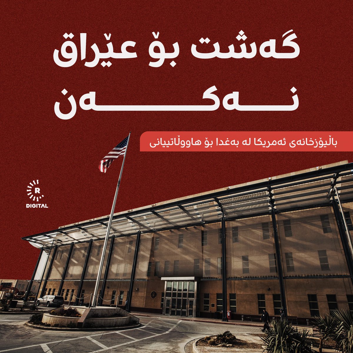 Rudawkurdish's tweet photo. باڵیۆزخانەی ئەمریکا لە بەغدا داوا لە هاووڵاتییانی دەکات گەشت بۆ عێراق نەکەن و هۆکارەکەیشی بۆ "هەڕەشەی گرووپە تیرۆریستییەکان، رفاندن، شەڕی چەکداری، گرژیی و ئاڵۆزییەکان" گەڕاندووەتەوە.

زانیاریی زیاتر:
https://t.co/Ft49mxLQaa https://t.co/J6lbHmTMvG