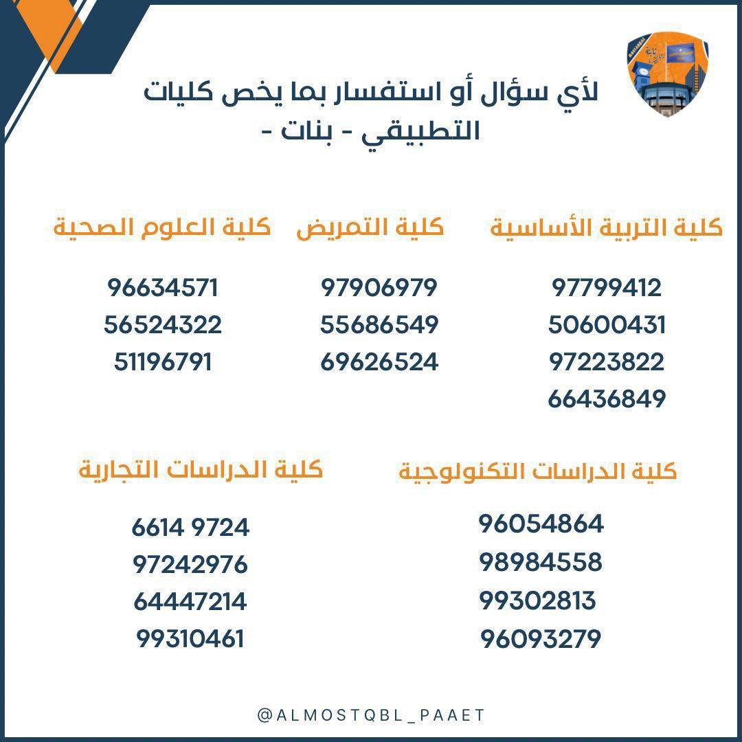 Manaralmostaqbl's tweet photo. _

تـقـدم لـكـم قـائمـة الـمـسـتـقـبل الطـلابـي أرقـام الـتـواصـل [ البنات - البنين ]  لأي سـؤال او اسـتفسار متواجدين دائـمـاً لـخـدمـتـكـم والـرد عـلـى جـمـيـع اسـتـفـساراتـكـم  

#التطبيقي 
#paaet
المستقبل الطلابي 🧡💙 https://t.co/idpuOkqE8b