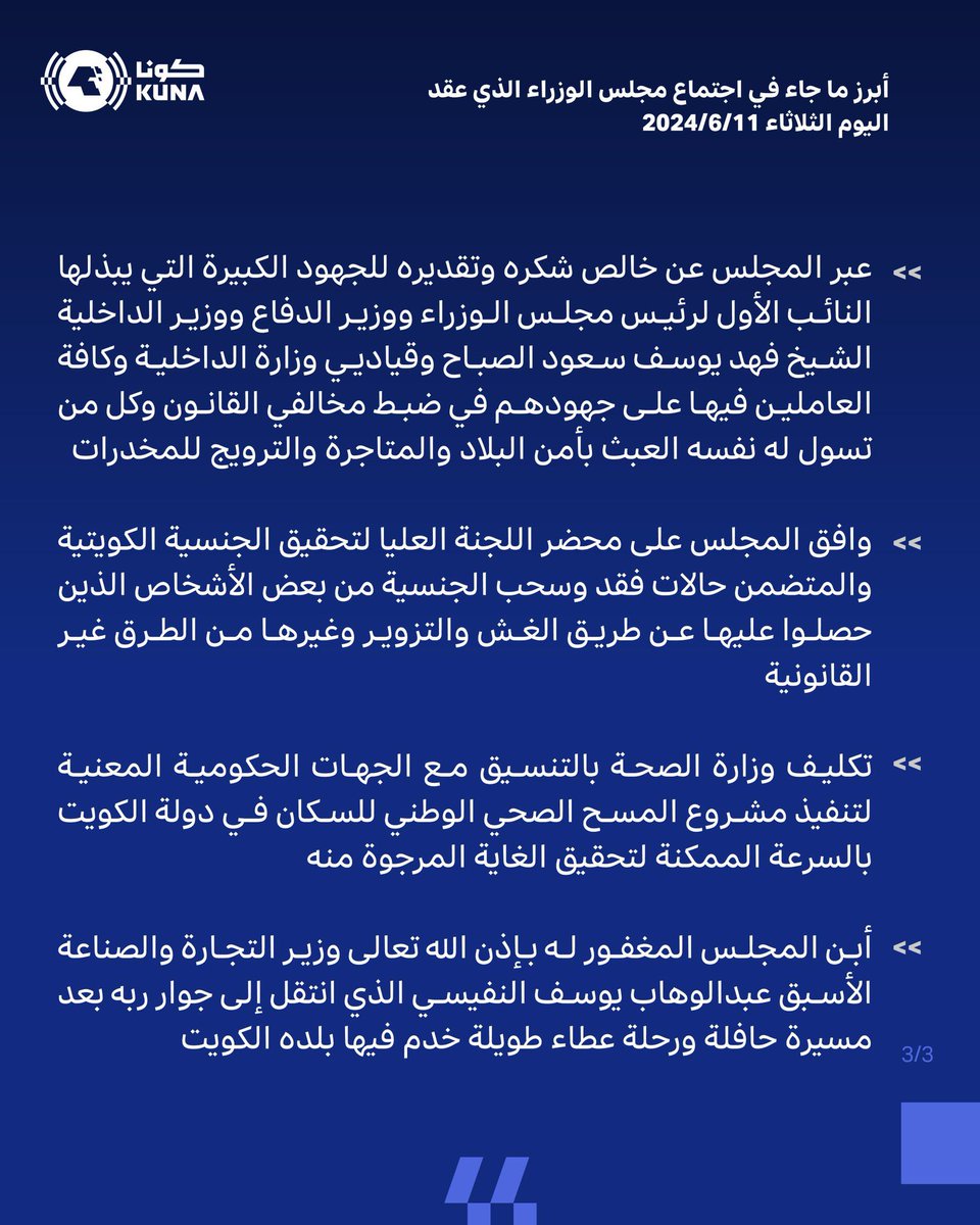 أبرز ما جاء في اجتماع مجلس الوزراء اليوم الثلاثاء 11 / 6 / 2024 في قصر بيان 

- برئاسة سمو الشيخ أحمد عبدالله الأحمد الصباح رئيس مجلس الوزراء