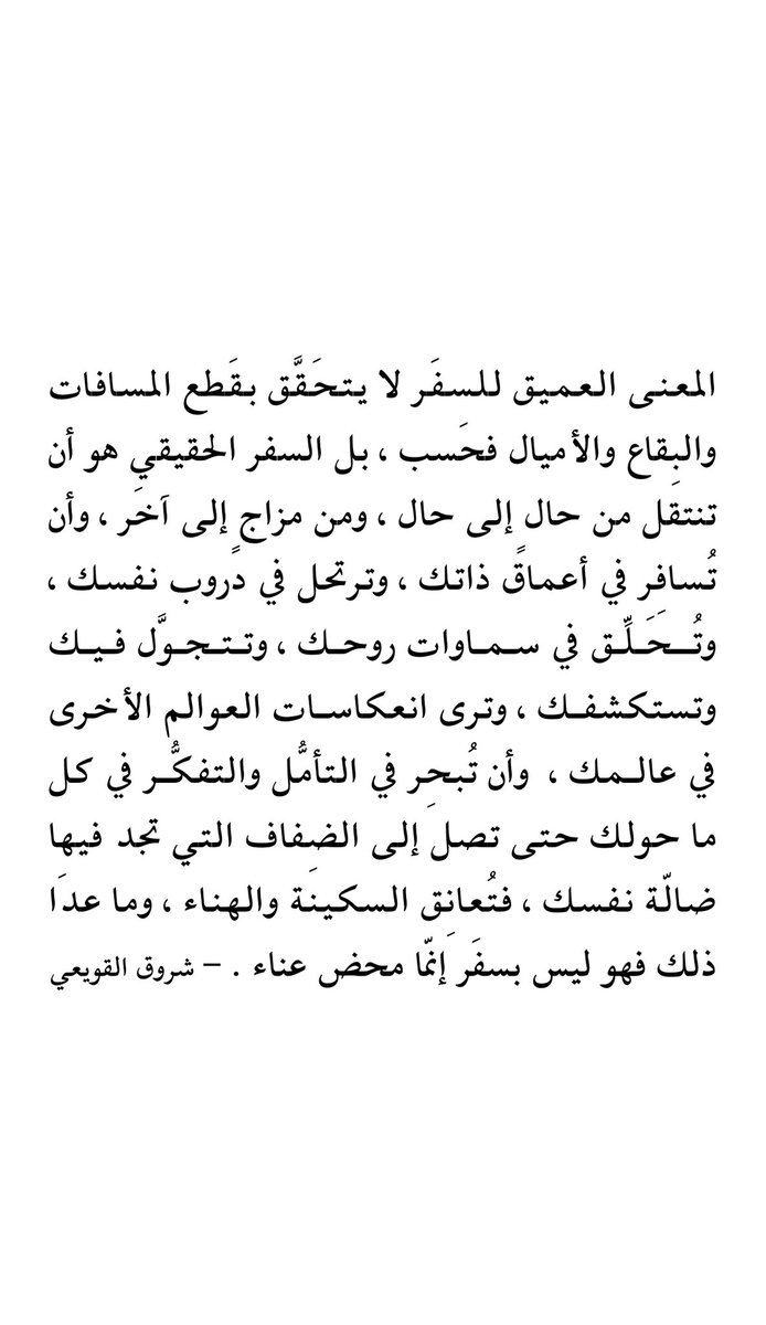 ShrooqAlquwaie's tweet photo. المعنى العميق للسفَر https://t.co/tEP15yXG85