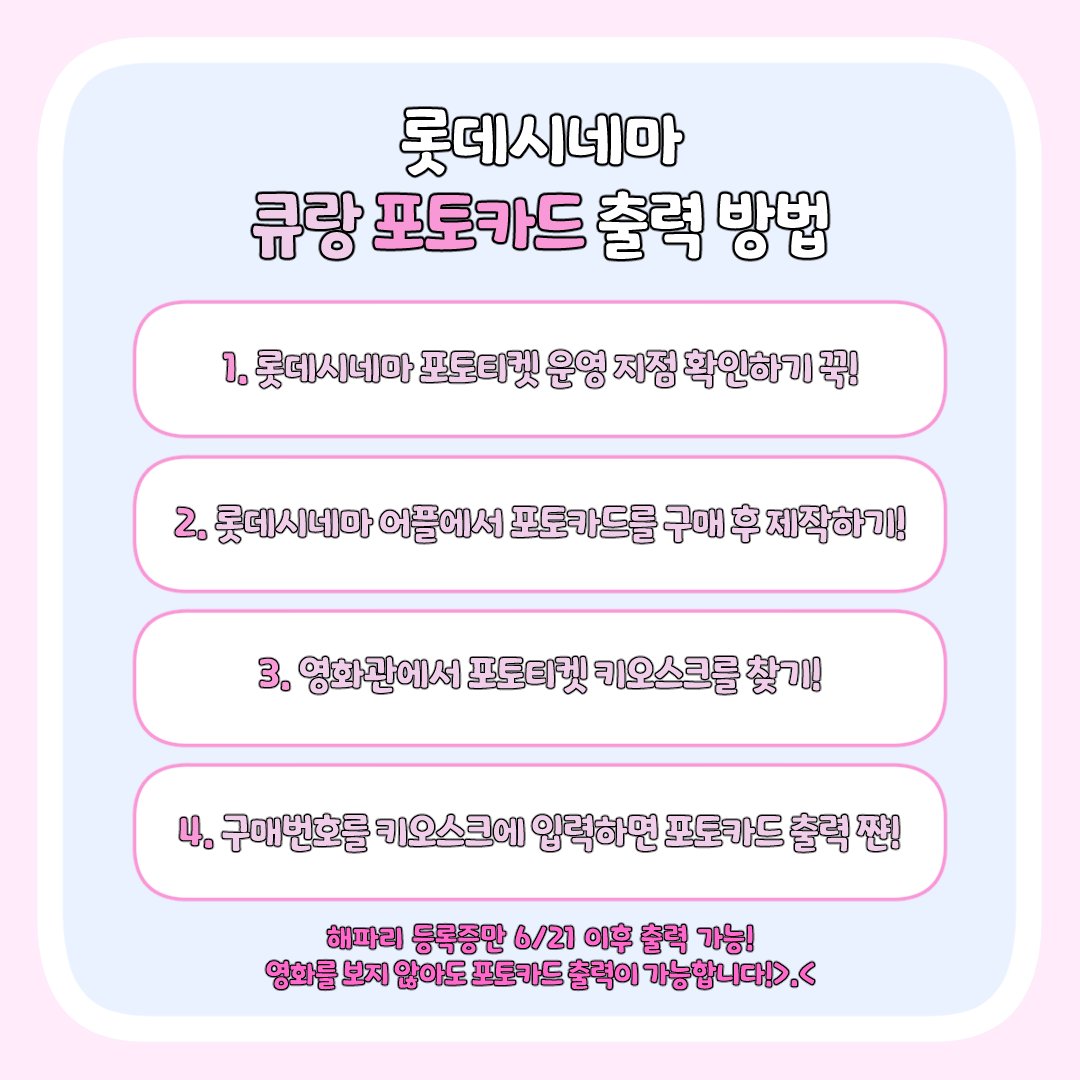 <롯데시네마&amp;큐랑 포토카드 등장!>

저도 드디어 1주년 되어가고 있네요. 그래서! 이벤트로 롯데시네마 포코카드 짜쟌! 가져왔습니다. 또 하나! 7월 15일에 뉴큐랑도 등장할지도 몰라요...(소곤소곤...)해파리들과 친구들의 사랑 덕분에 여기까지 왔어요. 감사합니다🩷

#이벤트 #롯데시네마 #버튜버