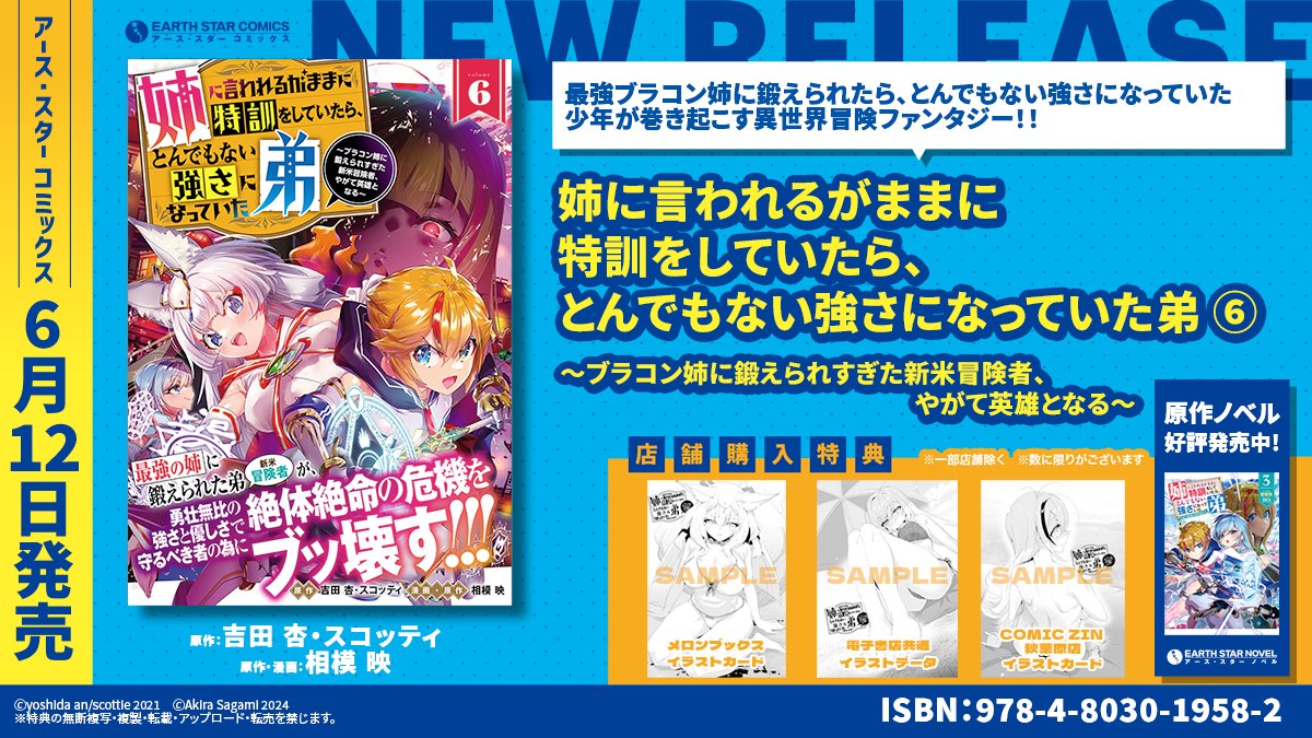 【新刊のお知らせ】
本日発売💜
『姉に言われるがままに特訓をしていたら、とんでもない強さになっていた弟 ~ブラコン姉に鍛えられすぎた新米冒険者、やがて英雄となる~』第6巻
🛒https://t.co/dQKu5jveRO
▼コミック連載中!
https://t.co/H0JMOVLnxs
▼原作はこちら🗡
https://t.co/M255y34RoT