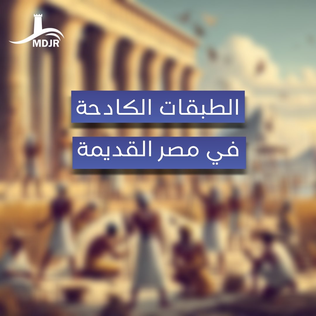 llmjrll's tweet photo. ○● الطبقات الكادحة في مصر القديمة ●○

مصر القديمة، كانت طبقة العمال حجر الأساس الذي بُنيت عليه الحضارة العظيمة. كانت هذه الطبقة تتألف من فئات متعددة، تشمل الفلاحين، الحرفيين، البنائين، والخدم. هؤلاء الأفراد كانوا المحرك الأساسي للاقتصاد #مصر #تاريخ #الهوية_المصرية https://t.co/gsfpZ1eZNK