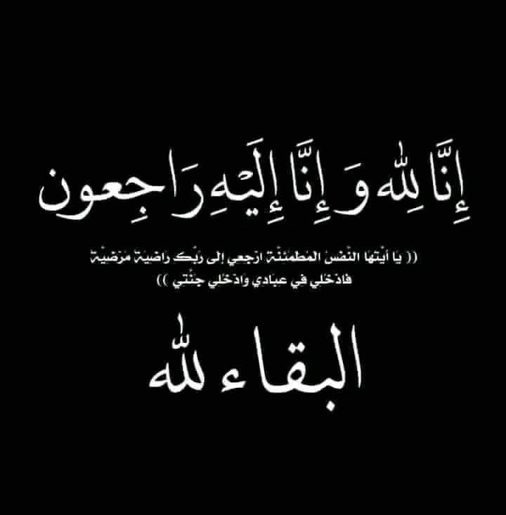والدي توفى قبل ٧ ايام بسبب مضاعفات السرطان، اتمنى من أي احد يشوف هالتويت يقرالة الفاتحة ويدعيله بالرحمة