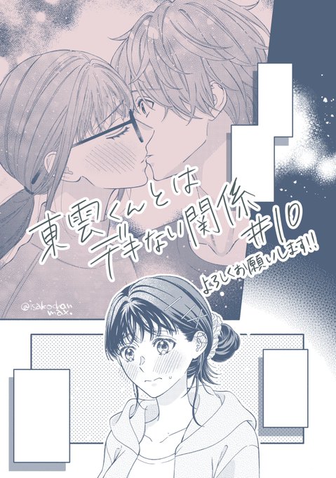 「東雲くんとはデキない関係」
10話 コミックシーモア様にて配信されております!
一ヶ月ぶりの更新です!そして今月は2回更新です!よろしくお願い致します〜🩵✨ #しのデキ
→https://t.co/2oqlIngy1U 
