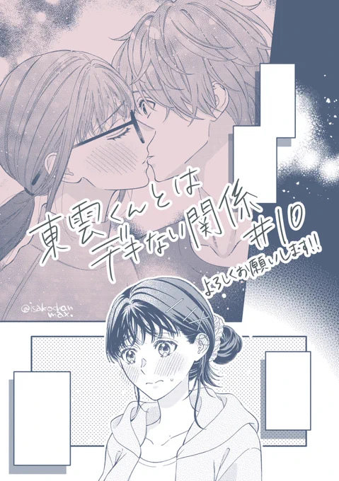 「東雲くんとはデキない関係」
10話 コミックシーモア様にて配信されております!
一ヶ月ぶりの更新です!そして今月は2回更新です!よろしくお願い致します〜🩵✨ #しのデキ
→https://t.co/2oqlIngy1U 
