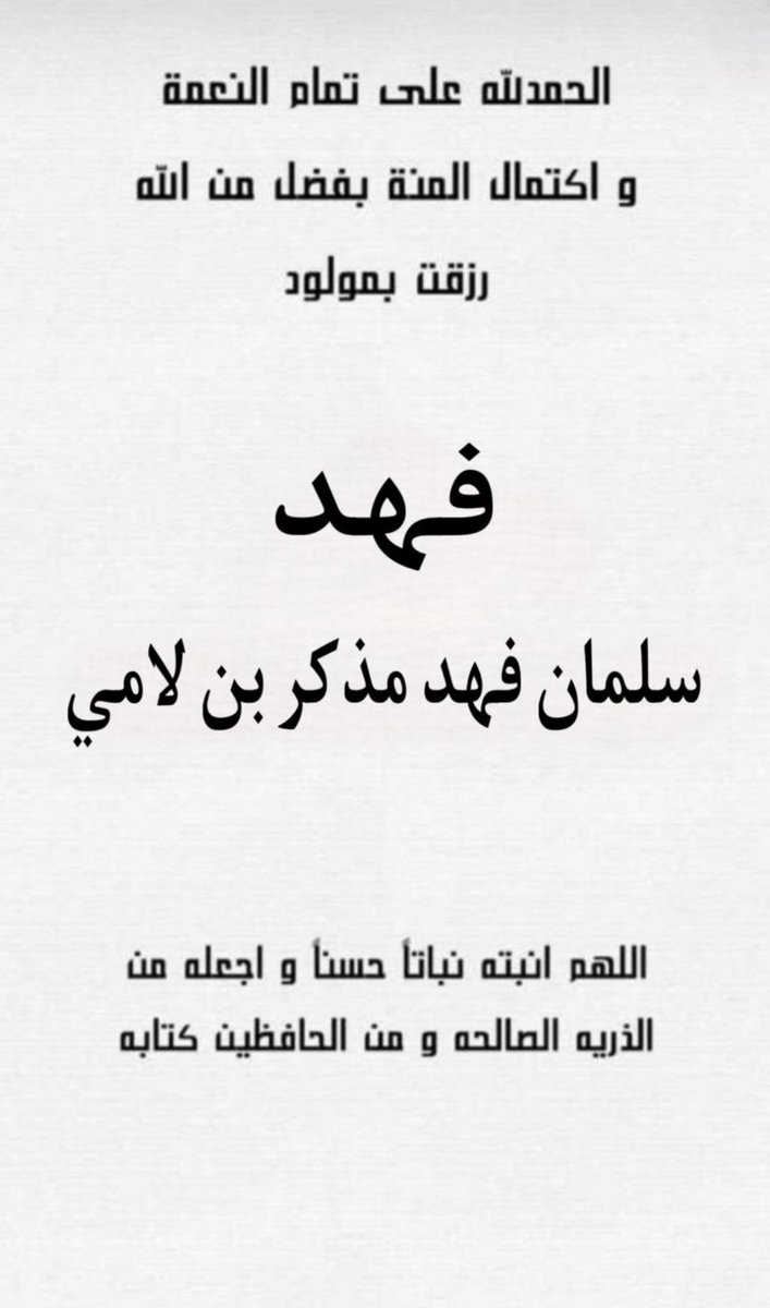" رَبِّ أَوْزِعْنِي أَنْ أَشْكُرَ نِعْمَتَكَ الَّتِي أَنْعَمْتَ عَلَي "

الحمدلله الذي بنعمته تتم الصالحات
رزقني الله تعالى من فضله و كرمه بـ مولود

 وأسميته  
             " فهد  "

أسأل الله أن يبارك فيه
وأسأله ان ينبته نباتاً حسناً
وأن يجعله من عباده الصالحين