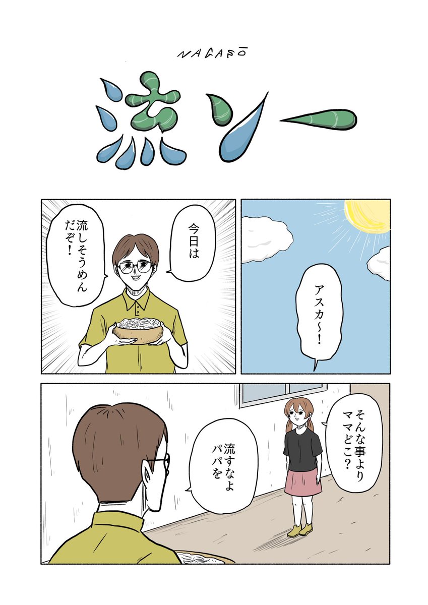 「流ソー」(1/2) 