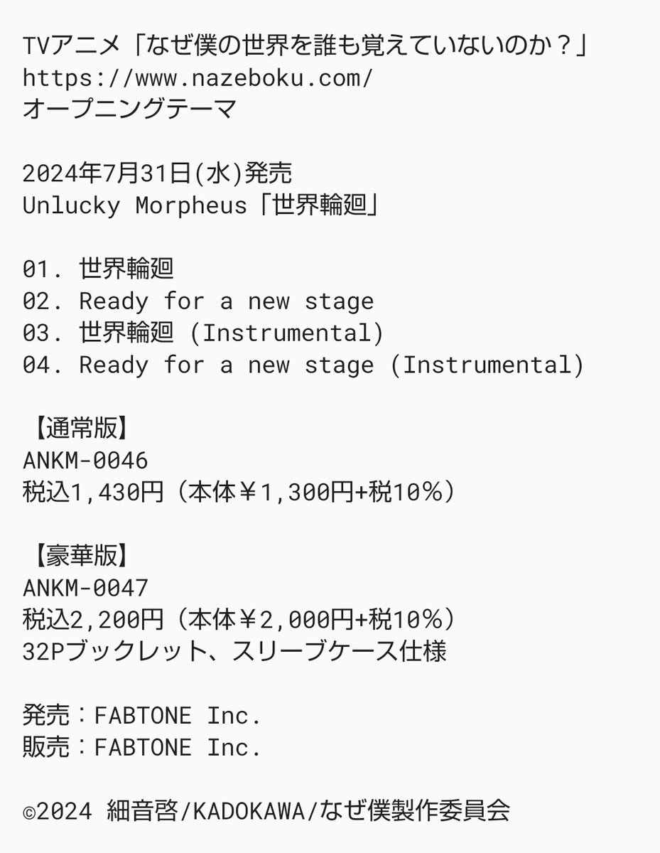 ankimo_official's tweet photo. 【💿新譜情報💿】
‼️2024/7/31㈬発売‼️
#𝐔𝐧𝐥𝐮𝐜𝐤𝐲𝐌𝐨𝐫𝐩𝐡𝐞𝐮𝐬「世界輪廻」

TVアニメ｢なぜ僕の世界を誰も覚えていないのか？｣#なぜ僕 OPテーマ
https://t.co/Ux2CVWkMuo

1. 世界輪廻
2. Ready for a new stage 
3. 世界輪廻 (Instrumental) 
4. Ready for a new stage (Instrumental) https://t.co/wFeVKalP1R