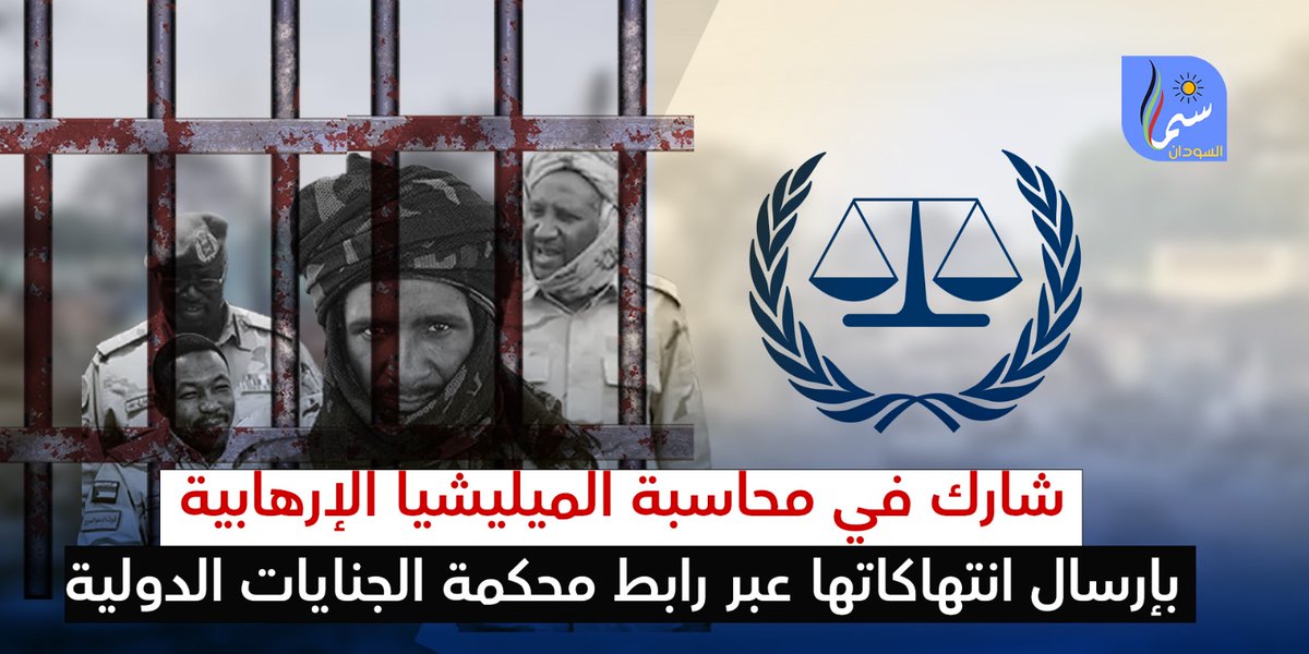 samaaalsudan's tweet photo. المدعي العام لدى المحكمة الجنائية الدولية كريم خان يعلن عن حملة تدعو إلى تقديم المعلومات و التعاون فيما يتعلق بمزاعم ارتكاب جرائم دولية في #دارفور، في السودان، بما في ذلك في الفاشر. 

يمكن إرسال المعلومات إلى هذا الرابط #OTPLink: https://t.co/Pv5TRvJsuX

شاهد الفيديو: https://t.co/jaZWVQFRUw