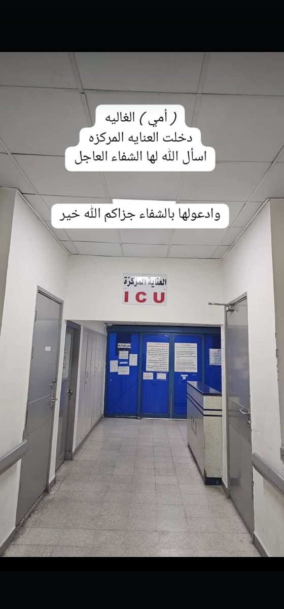 AL_KTAB88's tweet photo. أمي الغاليه دخلت في غيبوبه 
وهي في العناية المركزة 
اسأل الله لها الشفاء العاجل

وادعولها بالشفاء جزاكم الله خير https://t.co/CigZdNsflu